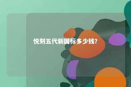 悦刻五代新国标多少钱？ 